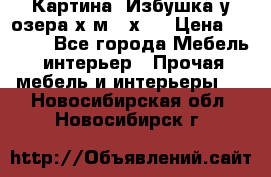 	 Картина“ Избушка у озера“х,м 40х50 › Цена ­ 6 000 - Все города Мебель, интерьер » Прочая мебель и интерьеры   . Новосибирская обл.,Новосибирск г.